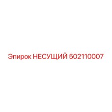 Оригинальная несущая деталь Epiroc 502110007