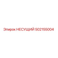502155004 НЕСУЩИЙ от Epiroc