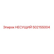 502155004 НЕСУЩИЙ от Epiroc