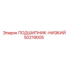 50219005 ПОДШИПНИК-НИЗКИЙ Epiroc