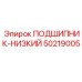 50219005 ПОДШИПНИК-НИЗКИЙ Epiroc