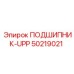 50219021 ПОДШИПНИК-UPP Epiroc