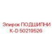 Подшипник-D Epiroc артикул 50219526