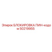 50219955 БЛОКИРОВКА ПИН-кодом Epiroc