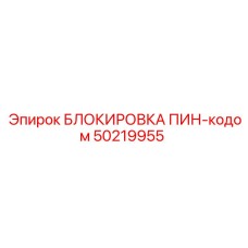 50219955 БЛОКИРОВКА ПИН-кодом Epiroc