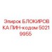 50219955 БЛОКИРОВКА ПИН-кодом Epiroc