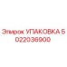 5022036900 УПАКОВКА Epiroc