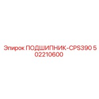 502210600 ПОДШИПНИК-CPS390 от Epiroc