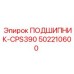 Специализированный подшипник 502210600 CPS390 производителя Epiroc