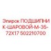 502210700 ПОДШИПНИК-ШАРОВОЙ-M-35-72X17 от Epiroc