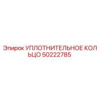 50222785 УПЛОТНИТЕЛЬНОЕ КОЛЬЦО Epiroc