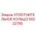 50222785 УПЛОТНИТЕЛЬНОЕ КОЛЬЦО Epiroc