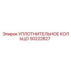 50222827 УПЛОТНИТЕЛЬНОЕ КОЛЬЦО Epiroc