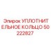 50222827 УПЛОТНИТЕЛЬНОЕ КОЛЬЦО Epiroc