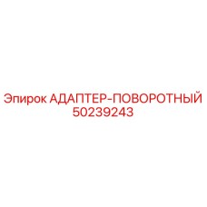 50239243 Rotary Adapter by Epiroc