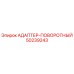 50239243 Rotary Adapter by Epiroc