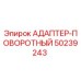 50239243 Rotary Adapter by Epiroc