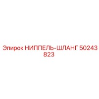 50243823 НИППЕЛЬ-ШЛАНГ Epiroc