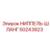 50243823 НИППЕЛЬ-ШЛАНГ Epiroc