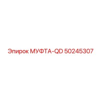 50245307 МУФТА-QD Epiroc