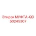 50245307 МУФТА-QD Epiroc