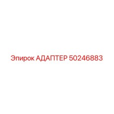 50246883 Adapter by Epiroc