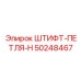 50248467 ШТИФТ-ПЕТЛЯ-H Epiroc