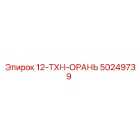 50249739 12-ТХН-ОРАНЬ Epiroc