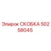 50258045 СКОБКА Epiroc