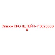 50258060 КРОНШТЕЙН-Y Epiroc