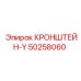 Фото кронштейна-Y Epiroc 50258060 для стабильной работы бурового оборудования