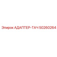 50260264 Tach Adapter by Epiroc