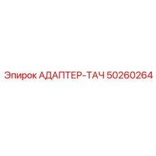 50260264 Tach Adapter by Epiroc