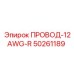 50261189 ПРОВОД-12AWG-R Epiroc