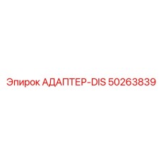 50263839 DIS Adapter by Epiroc