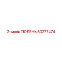 50277474 ТЮЛЕНЬ Epiroc
