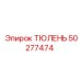 50277474 ТЮЛЕНЬ Epiroc