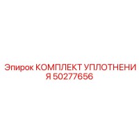 50277656 КОМПЛЕКТ УПЛОТНЕНИЯ Epiroc