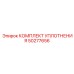 50277656 КОМПЛЕКТ УПЛОТНЕНИЯ Epiroc
