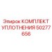50277656 КОМПЛЕКТ УПЛОТНЕНИЯ Epiroc