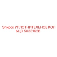 50331628 УПЛОТНИТЕЛЬНОЕ КОЛЬЦО Epiroc