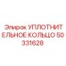 50331628 УПЛОТНИТЕЛЬНОЕ КОЛЬЦО Epiroc