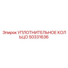 50331636 УПЛОТНИТЕЛЬНОЕ КОЛЬЦО Epiroc