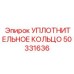 50331636 УПЛОТНИТЕЛЬНОЕ КОЛЬЦО Epiroc
