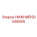 50346899 НИЖНИЙ Epiroc