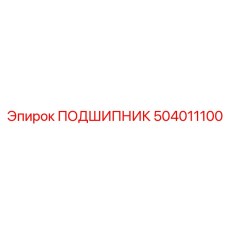 504011100 ПОДШИПНИК Epiroc