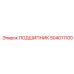 504011100 ПОДШИПНИК Epiroc