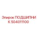 504011100 ПОДШИПНИК Epiroc