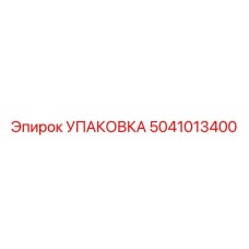 5041013400 УПАКОВКА Epiroc