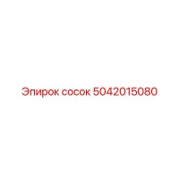 5042015080 сосок Epiroc